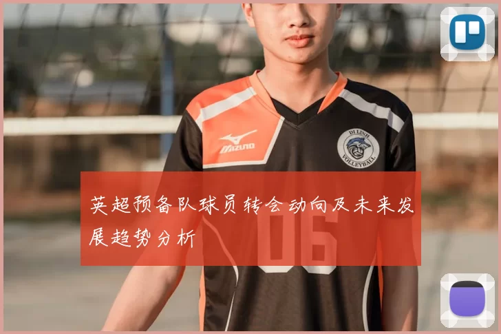 英超预备队球员转会动向及未来发展趋势分析
