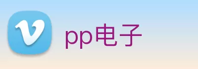 pp电子 logo